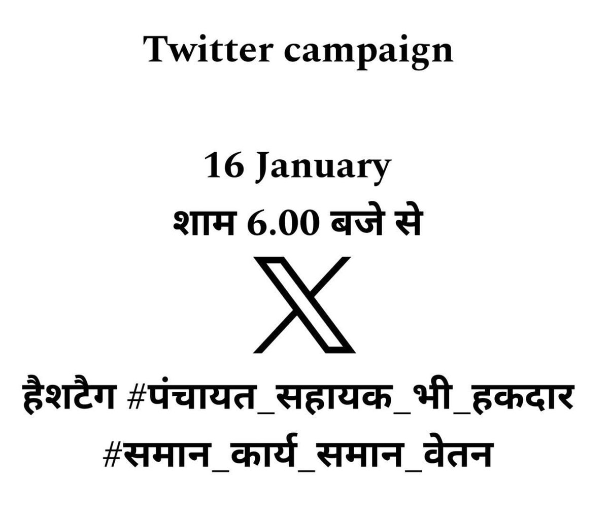 psunionup's tweet photo. #अति_आवश्यक_सूचना

सभी साथियों से आग्रह है कि कल शाम 6 बजे से इन दो हैशटैग के साथ ज्यादा से ज्यादा ट्वीट्स कर ट्विटर पर ट्रेंड करवाने में मदद करें।

हैशटैग~
#समान_कार्य_समान_वेतन
#पंचायत_सहायक_भी_हकदार

सभी साथियों को अग्रिम शुभकामनाएं। https://t.co/La4TEkAMal