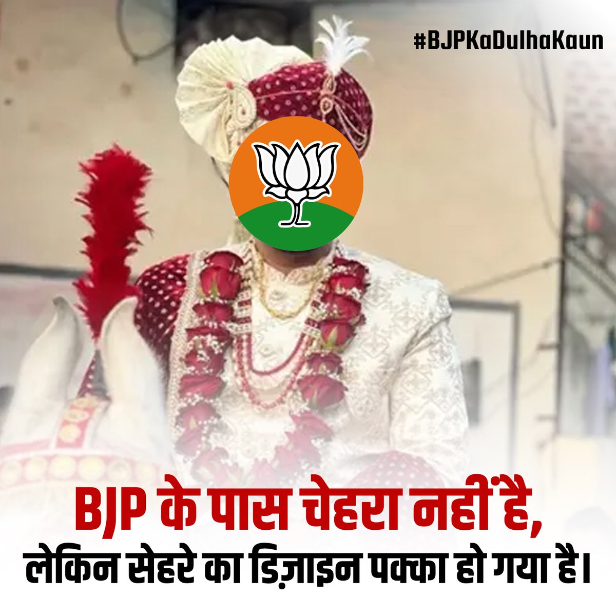 केजरीवाल काम पर लगा है और बीजेपी गाली देने में लगी है !! एक तरफ केजरीवाल ने शिक्षा, स्वास्थ्य, बिजली में क्रांति की, दूसरी तरफ बीजेपी के पास सिर्फ गालियां हैं ! उसके पास सब है बस दूल्हा नहीं है? 🤔
#BJPKaDulhaKaun