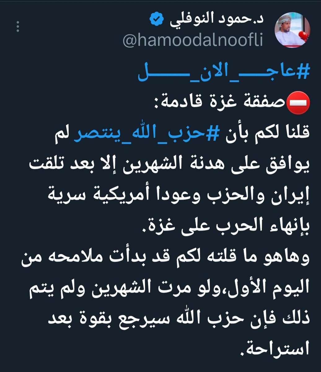 hamoodalnoofli's tweet photo. ⛔تذكير:
في يوم توقيع #حزب_الله الاتفاق تم ذكر إن هناك بنود سرية، وذكرت يومها أن البنود السرية هي بين إيران وأمريكا ترامب بإقناع حزب الله بوقف الحرب شهرين، وسيتم إبرام صفقة غزة،مقابل إيران تؤجل أو تلغي قصف الكيان.
لذلك ترامب عندما يقول سيحدث جحيم ��علم لو تأخرت الصفقة ستنشب الحرب. https://t.co/vFgYblVCAs