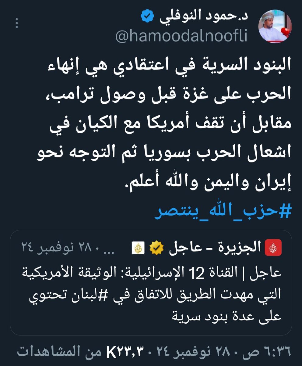 hamoodalnoofli's tweet photo. ⛔تذكير:
في يوم توقيع #حزب_الله الاتفاق تم ذكر إن هناك بنود سرية، وذكرت يومها أن البنود السرية هي بين إيران وأمريكا ترامب بإقناع حزب الله بوقف الحرب شهرين، وسيتم إبرام صفقة غزة،مقابل إيران تؤجل أو تلغي قصف الكيان.
لذلك ترامب عندما يقول سيحدث جحيم ��علم لو تأخرت الصفقة ستنشب الحرب. https://t.co/vFgYblVCAs