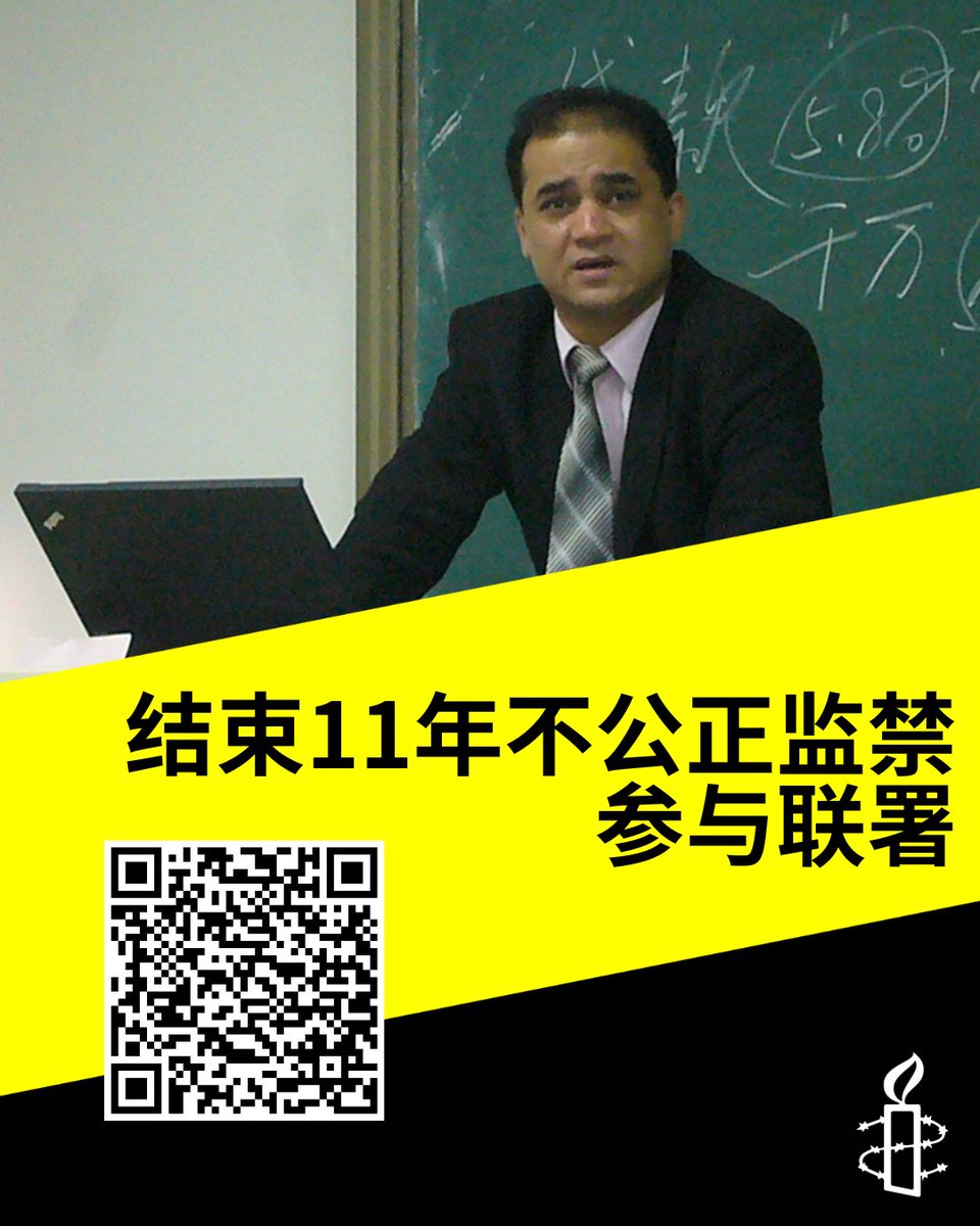 今天是 #伊力哈木 被拘捕的11年，国际特赦组织在全球收集了超过43,000个签名，联署要求 #中国 当局释放维吾尔族学者伊力哈木。

每一个签名都在提醒我们，伊力哈木没有被遗忘。

在这个特别的日子，让我们继续坚守信念 ✊🏻

🔗马上参与联署：amn.st/6011awTzv

<a href="/JewherIlham/">Jewher.Ilham</a>