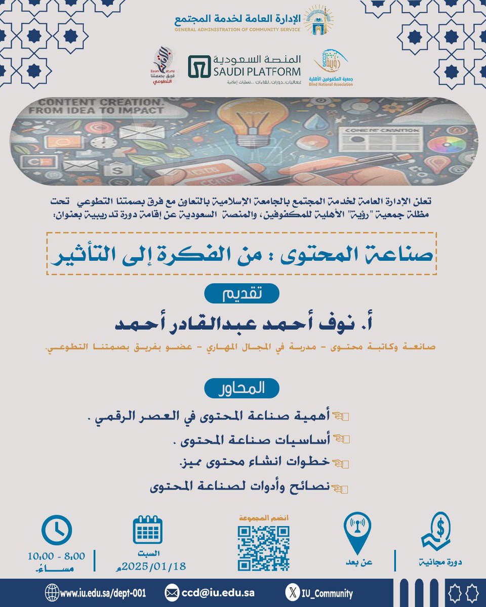 Team_Basmatuna's tweet photo. ❓ هل لديك فكرة رائعة وتريد تحويلها إلى محتوى مؤثر 🌟
يسرنا دعوتكم للانضمام إلى الدورة التدريبية ✨ صناعة المحتوى: من الفكرة إلى التأثير.
انطلق معنا في رحلة فريدة لاكتشاف أسرار الإبداع وصناعة المحتوى، واصنع بصمتك المميزة، بشهادة حضور معتمدة ✨
🎙 تقديم: أ. نوف أحمد عبد القادر @noufahmedd0
التفاصيل في الصورة 👇
🔗 رابط قناة التلغرام 🔻
https://t.co/497fTETocL
#فريق_بصمتنا_التطوعي
