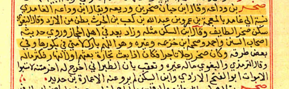 ghamd_history's tweet photo. مخطوطة الإصابة في تمييز الصحابة للإمام إبن حجر العسقلاني (٨٤٧ هـجري 📜): 

( الصحابي الجليل صخر بن وداعه وقال ابن حيان صخر بن وديعه ويقال ابن وداعه #الغامدي نسبة الى #غامد  
- بالمعجمة - بن عمرو بن عبدالله بن كعب بن الحرث بطن من الازد 
وقال البغوي : سكن صخر الطايف وقال ابن السكن مثله وزاد يعد في اهل الحجاز وروي حديثه اصحاب السنن واحمد وصححه ابن خزيمه وغيره وهو :
" اللهم بارك لأمتي في بكورها " 
ومعنى الحديث : اللهم بارك لأمتي في قيامها مبكرًا وعملها مبكرًا، أيّ : كل ما بكّر الإنسان وجاء مبكرًا كان أفضل وفيه بركة 
وكان صخر رجلاً تاجراً فكان اذا بعث تجاره بعثهم اول النهار فكثر ماله )