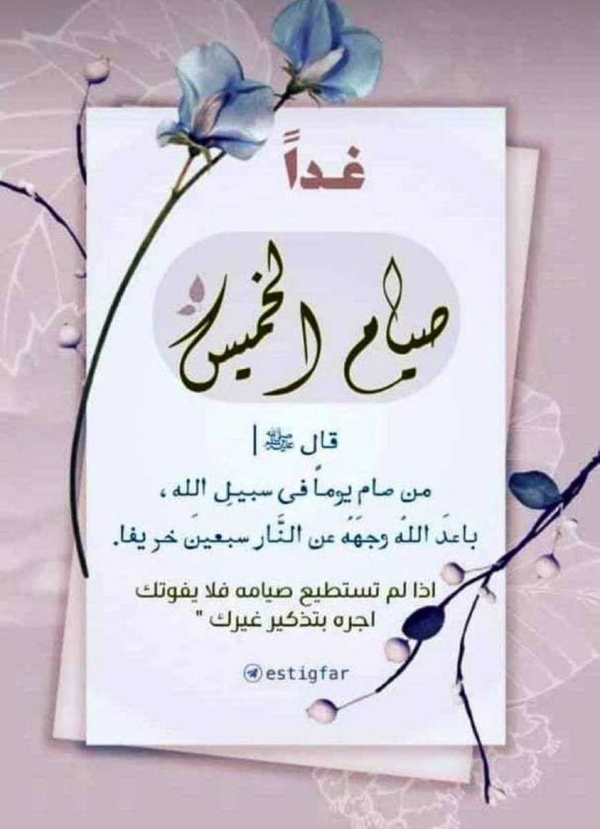 _Aa110's tweet photo. تذكير صيام #الخميس هنيئاً لمن سيرفع عمله غداً وهو صائم ، عمل يسير وأجر عظيم

#الاهلي_الخلود https://t.co/v6I3o5XZZm