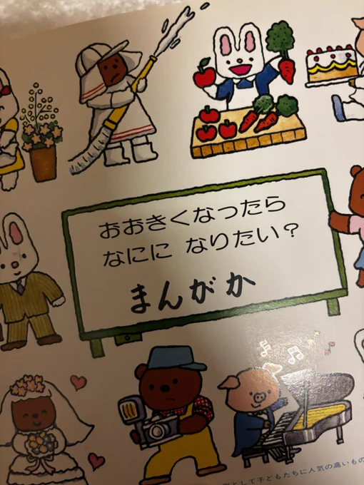 漫画家を目指し始めたのは19歳で試しに描いてみたら楽しかったから、子どもの頃の夢が叶ったわけではない。という認識だったんだけど5歳のときの希望として漫画家って書いてあった。全く記憶にないんだが…なんか得した気分だな 