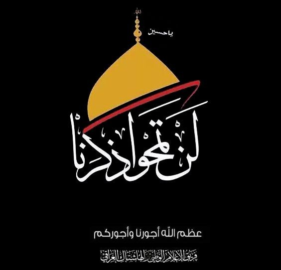 اعظم الله اجورنا واجوركم بهذا المصاب الجلل العظيم
#استشهاد_السيدة_زينب ع
#السيده_زينب
#العتبة_العباسية_المقدسة
#العتبة_الكاظمية_المقدسة
#العتبة_الرضوية_المقدسة
#اللهم_صل_علی_محمد_و_آل_محمد_وعجل_فرجهم
#اللهم_عجل_لولیك_الفرج