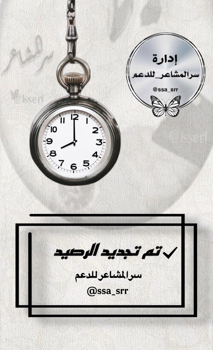 #اداره_سرالمشاعرللدعم (@ssa_srr) on Twitter photo الساعـہ⏱️8:00م
تـﻤ #تـجديد_الرّصيد
لڪل عـضو ⤵️⤵️⤵️
3️⃣تـغريدات يـومياً مرقمة
#والزيادة تكون بالتاق
وسوف يكون التوقف عن رفع التغريدات
الساعه☜︎(11:00)☞︎مساءًا
سُبْحَﭑنَﷲً͜وبحَـــــــمّدِھِْ
سُبْحَﭑنَﷲ͜ ﭑلعَظِيّــــــــــﻣ
#سرالمشاعر_للدعم 🔥
الإدارهہَ <a href="/ssa_srr/">#اداره_سرالمشاعرللدعم</a> الساعـہ⏱️8:00م
تـﻤ #تـجديد_الرّصيد
لڪل عـضو ⤵️⤵️⤵️
3️⃣تـغريدات يـومياً مرقمة
#والزيادة تكون بالتاق
وسوف يكون التوقف عن رفع التغريدات
الساعه☜︎(11:00)☞︎مساءًا
سُبْحَﭑنَﷲً͜وبحَـــــــمّدِھِْ
سُبْحَﭑنَﷲ͜ ﭑلعَظِيّــــــــــﻣ
#سرالمشاعر_للدعم 🔥
الإدارهہَ <a href="/ssa_srr/">#اداره_سرالمشاعرللدعم</a>