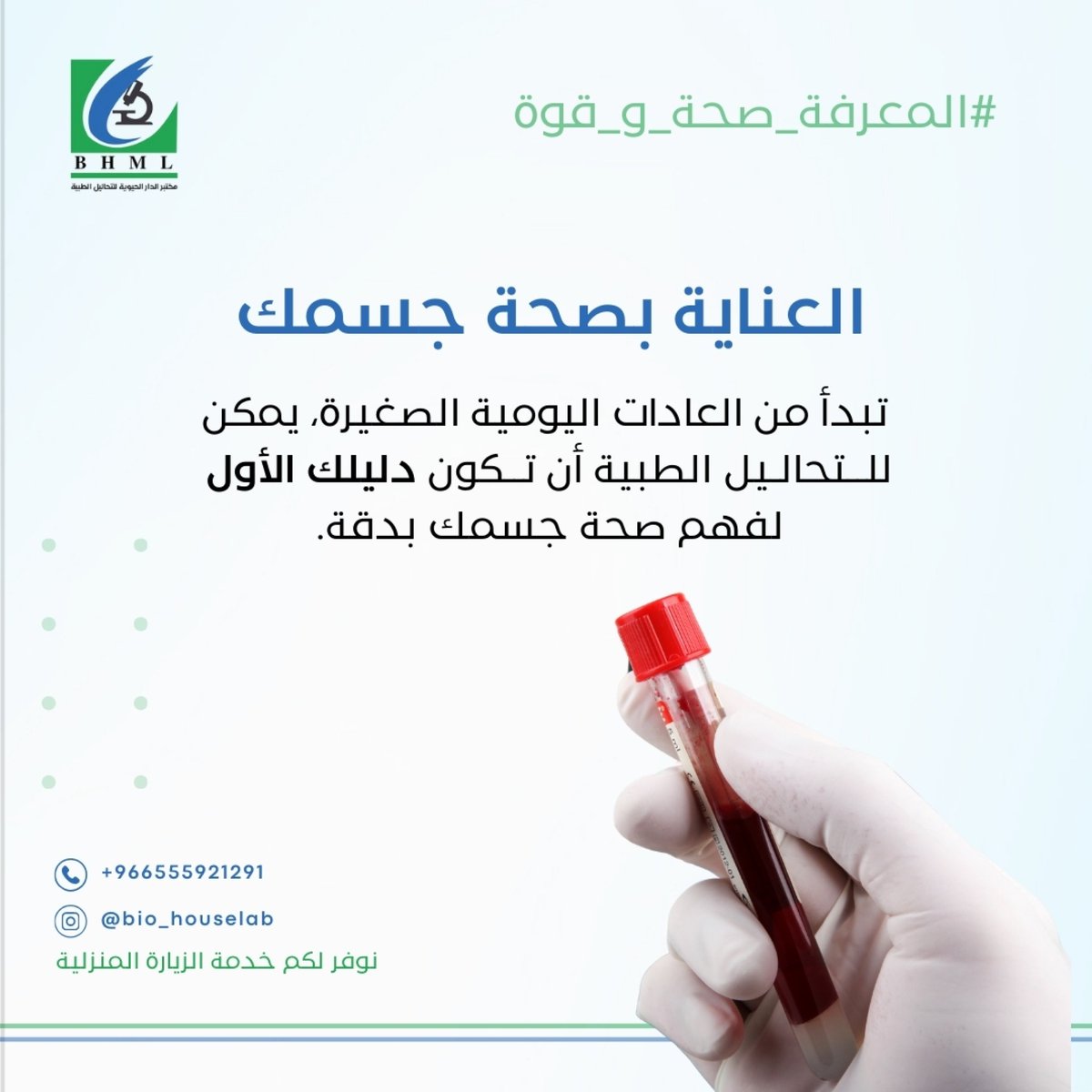 BHMLab's tweet photo. لا تستهين بالعادات الصحية البسيطة!
خطوات صغيرة تصنع فرقًا كبيرًا لصحتك.
ولا تنسَ أن التحاليل الطبية تمنحك صورة واضحة عن حالتك الصحية، لتتخذ قرارات أفضل لحياة أكثر صحة.

ما هي عادتك الصحية التي لا تتخلى عنها؟

#نمط_حياة_صحي #عادات_صحية
#الدار_الحيوية_للتحاليل_الطبية
#BHML https://t.co/Cr46OimdKu