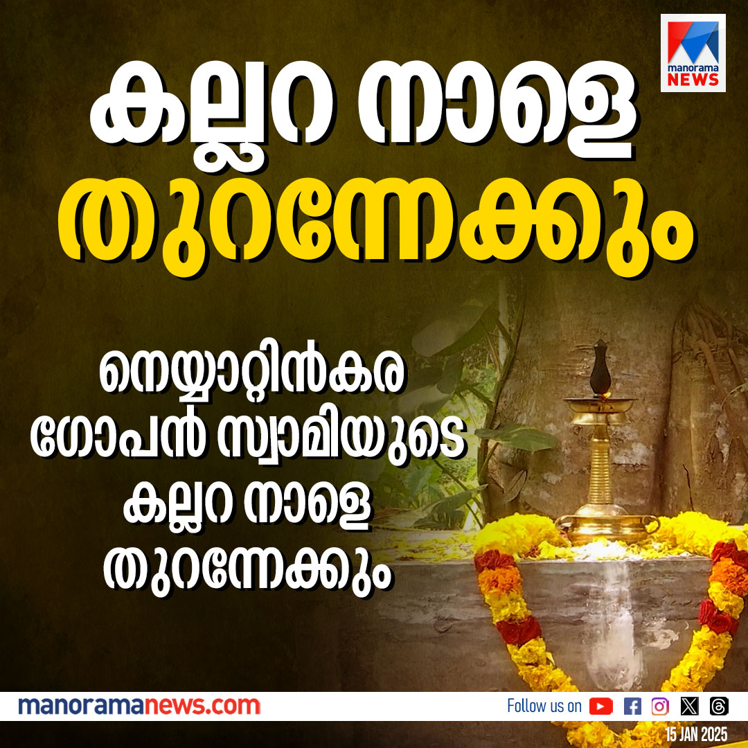 manoramanews's tweet photo. നെയ്യാറ്റിന്‍കരയിലെ ഗോപന്‍ സ്വാമിയുടെ കല്ലറ നാളെ തുറക്കാന്‍ പൊലീസ് #police #neyyattinkara #gopanswamy #samadi #NewsUpdate https://t.co/ujiqf0tvP7