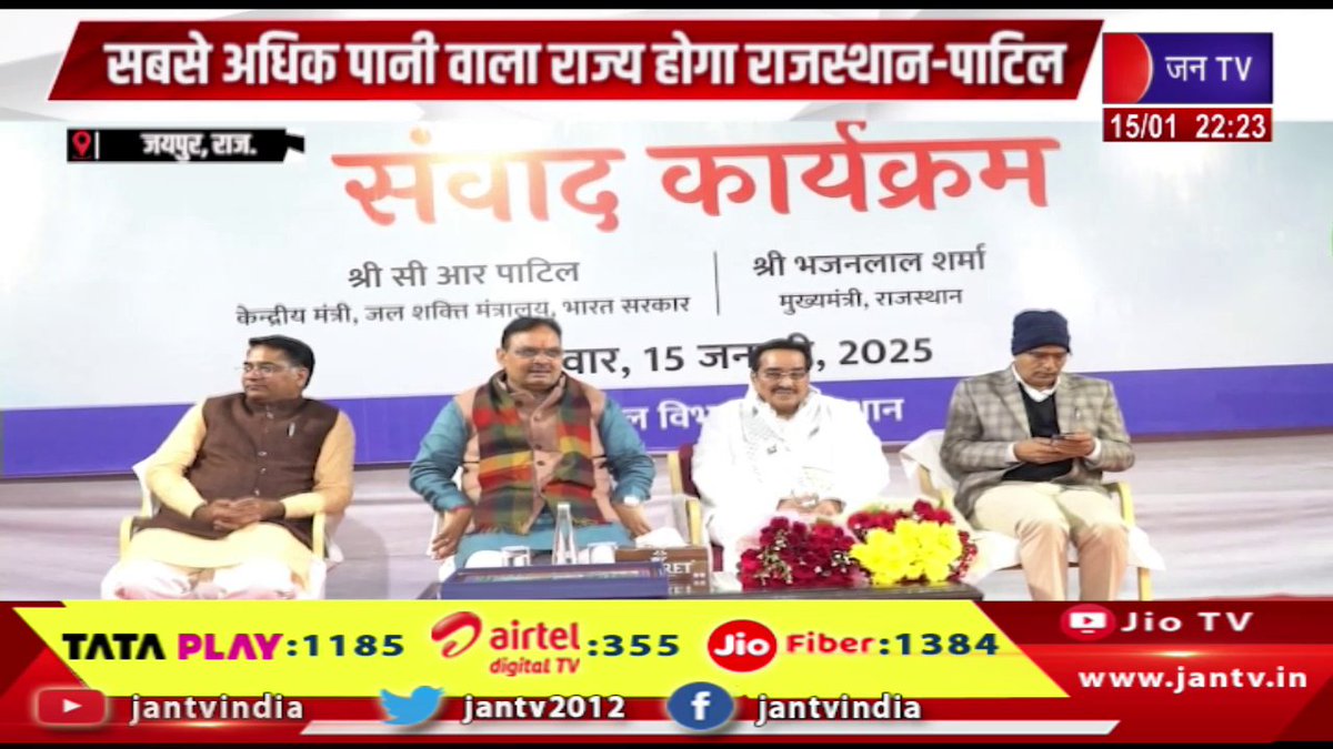 JANTV2012's tweet photo. Jaipur Raj News | वर्षा जल संचयन कार्यों का हुआ शुभारंभ,सबसे अधिक पानी वाला राज्य होगा राजस्थान-पाटिल | JAN TV 

https://t.co/12Yx0kbxWr 

#jaipurnews #rainwaterharvesting #workstarted #Rajasthan #Patil @RajCMO @DIPRRajasthan @BhajanlalBjp @BJP4India @BJP4Rajasthan #Jantv_vkj https://t.co/FUi3hmWyra
