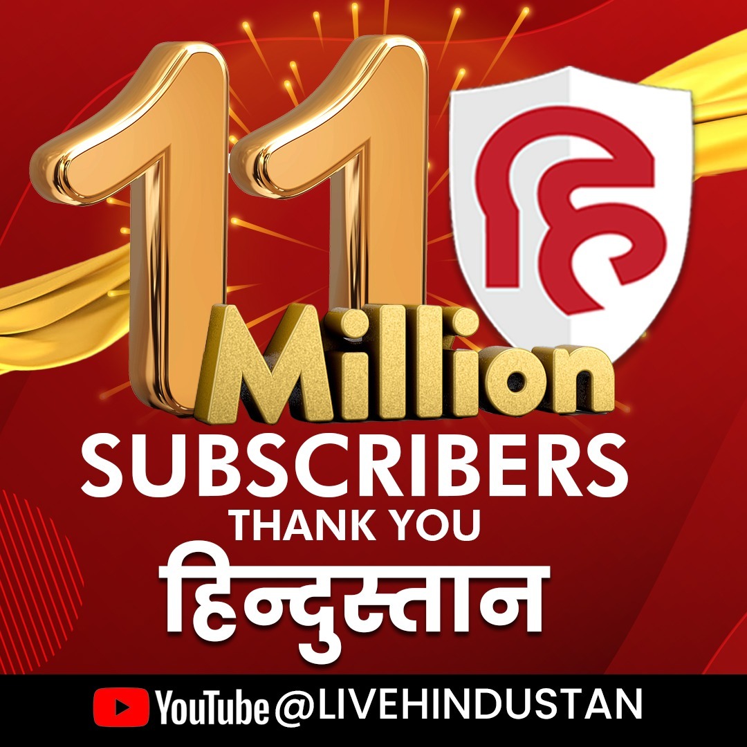 हमारे यूट्यूब चैनल 'LIVE हिन्दुस्तान' का परिवार अब 11 मिलियन सब्सक्राइबर्स का हो गया है। 🥳

हम अपने सभी दर्शकों का तहेदिल से शुक्रिया करते हैं। अपना प्यार और भरोसा यूं ही बनाए रखें! 🫶🙏

आप भी सब्सक्राइब करें- 🔗 youtube.com/@Livehindustan 

<a href="/sandeepatrakar/">Sandeep Kumar</a> <a href="/SubhajitSG/">Subhajit Sengupta</a>