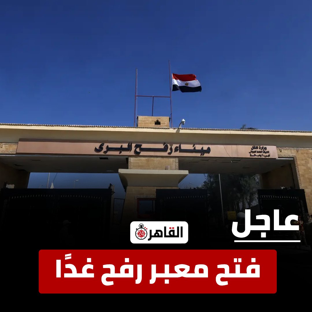 cairo24_'s tweet photo. عاجل: فتح معبر رفح غدًا https://t.co/aYlBFd9Gcu