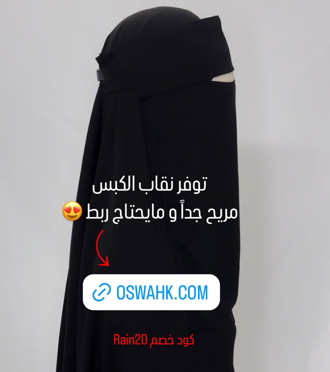 توفر نقاب الكبس
مريح جداً و مايحتاج ربط 😍

للطلب :
OSWAHK.COM

كود خصم Rain20