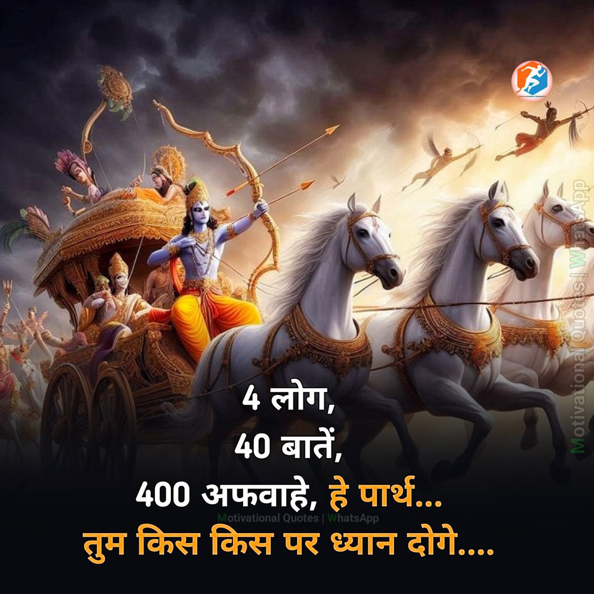4 लोग,
40 बातें,
400 अफवाहे, हे पार्थ...
तुम किस किस पर ध्यान दोगे....
#शुभ_बुधवार 
#शुभरात्रि