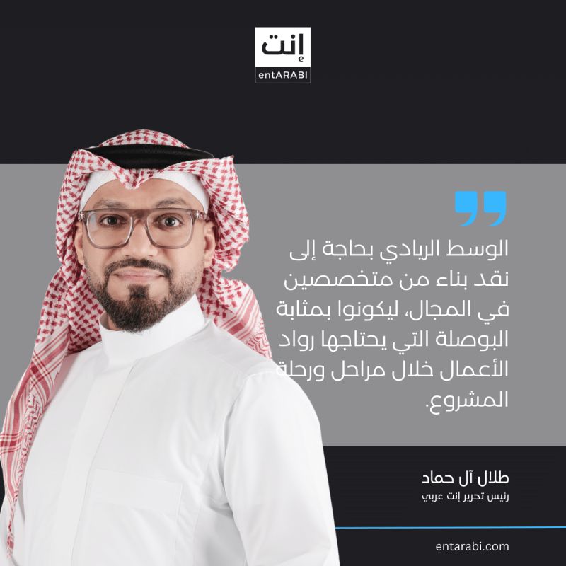 غياب النقد عن مشهد ريادة الأعمال.

<a href="/iTalalGhazi/">Talal Al Hammad| طلال آل حماد</a> 
#Entrepreneurship #criticism #EntrepreneurialCommunities

entarabi.com/2025/01/%d9%84…