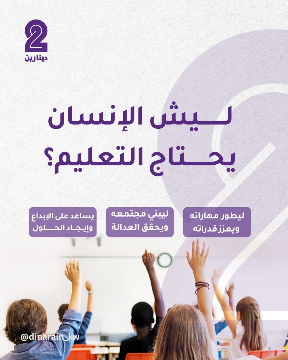 Dinarain_kw's tweet photo. الإنسان يحتاج للتعليم لأنه يساعده يفهم الحياة، يطور نفسه، ويحقق أهدافه. التعليم يعطيه أدوات يفكر بشكل أفضل، يشتغل بوظيفة كويسة، ويساهم في تحسين حياته وحياة الناس حوله. ببساطة، التعليم يفتح له أبواب النجاح والتطور.

ساهم الآن مع مبادرة دينارين 2️⃣⤵️💜

 رابط التبرعات في البايو https://t.co/CGDrrbJjK1
