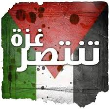 قد سطر اخواننا في غزة تاريخا مجيدا بتضحياتهم وصبرهم على كل الظلم والوحشية والهمجية  التي اتتهم من كل مكان ، فقد اعطوا دروسا عظيمة بصدق الايمان وحسن التوكل على الرحمن ، وما #وقف_اطلاق_النار  الا على إيذانا بخيبة وذل المعتدين المجرمين ، ففعلا #غزة_تنتصر بشعبها الحر المناظل ..