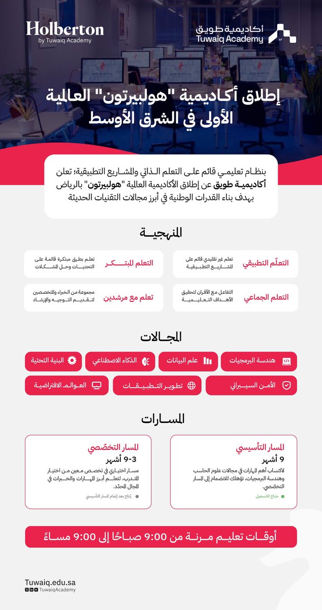 أكاديمية هولبيرتون العالمية الآن في الرياض!!
ميزتها تقدر تدرس أهم التقنيات في أي وقت وبنظام تعليم ذاتي مُبتكر "ومجاناً"!

تجي أي ساعة، وتبدأ تدرس وتتدرب بتطبيق عملي وبوجود مرشدين وخبراء يساعدونك طوال الوقت!

سجّل الآن مجاناً وابدأ احترافك في التقنية:
tuwaiq.edu.sa/Holberton