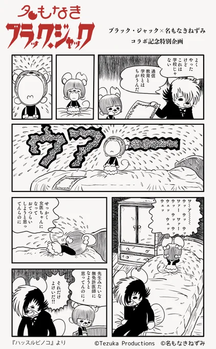 🖤名もなきブラック・ジャック🖤
コラボ記念プロモーション企画vol.28

ピノコの悩みとそれを叶えてあげたいブラック・ジャックの苦悩が切ない一話。
『ハッスルピノコ』の1ページでコラボ📖 