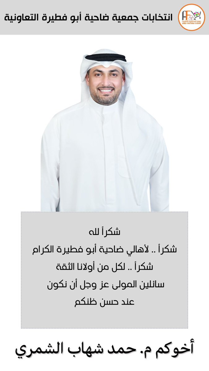 شكرا لله 
شكراً لأهالي ضاحية ابو فطيرة الكرام 
شكراً لكل من أولانا الثقة
سائلين المولى عز وجل ان نكون عند حسن ظنكم 🌹