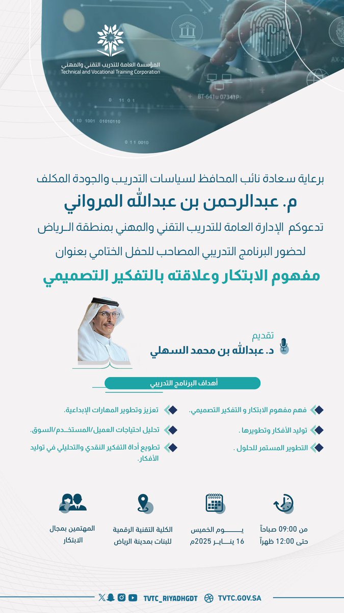 برعاية سعادة نائب المحافظ لسياسات التدريب والجودة المكلف .. 

الإدارة العامة لـ #التدريب_التقني والمهني بمنطقة #الرياض تنظم برنامج تدريبي بعنوان مفهوم الابتكار وعلاقته بالتفكير التصميمي بالكلية التقنية الرقمية للبنات بالرياض .