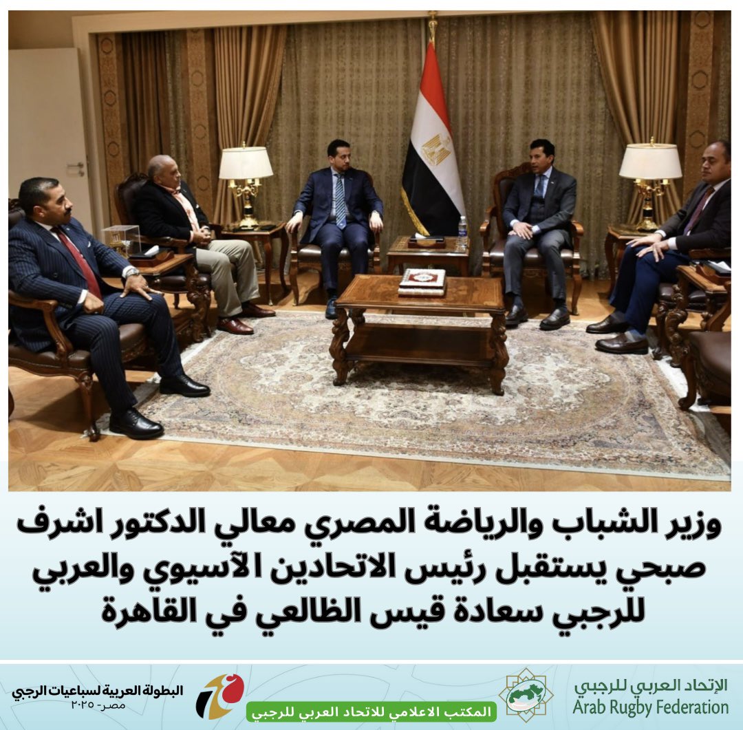 استقبل معالي الدكتور اشرف صبحي وزير الشباب والرياضة في جمهورية مصر العربية سعادة قيس الظالعي رئيس الاتحادين الآسيوي والعربي للرجبي بمكتبه  في القاهرة ، بحضور المهندس حسام صاحب رئيس الاتحاد المصري للرجبي والدكتور شادي عبدالعزيز مستشار رئيس الاتحاد العربي للرجبي لشؤون الاتحادات.