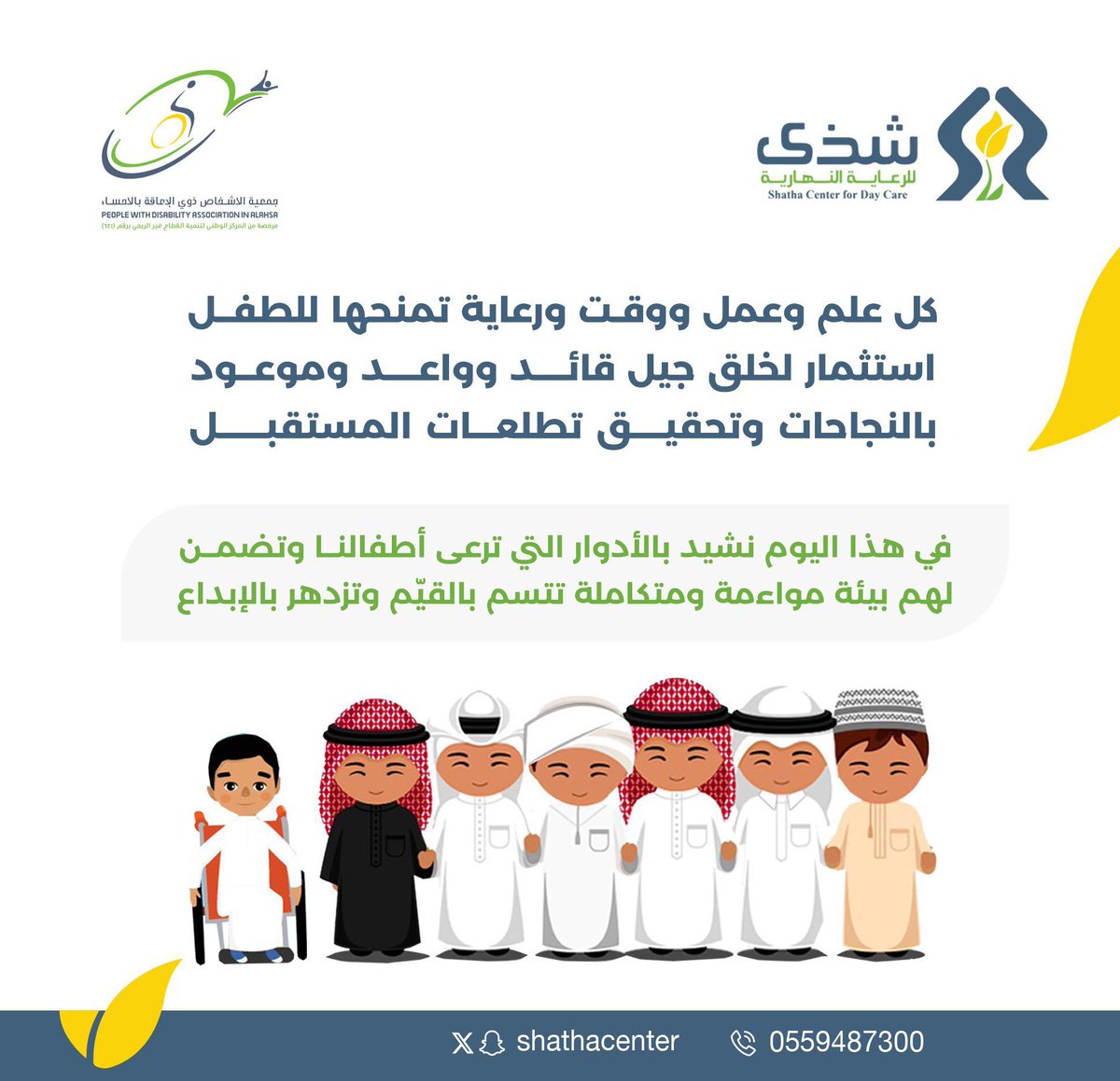 shathacenter's tweet photo. *#يوم_الطفل_الخليجي*

*كل طفل خليجي هو جزء مشرق لنجاح يمتد عبر حدودنا ويجمعنا لتحقيق أهداف واحدة*

#مركز_شذى_للرعاية_النهارية https://t.co/cbQrmmlWvd