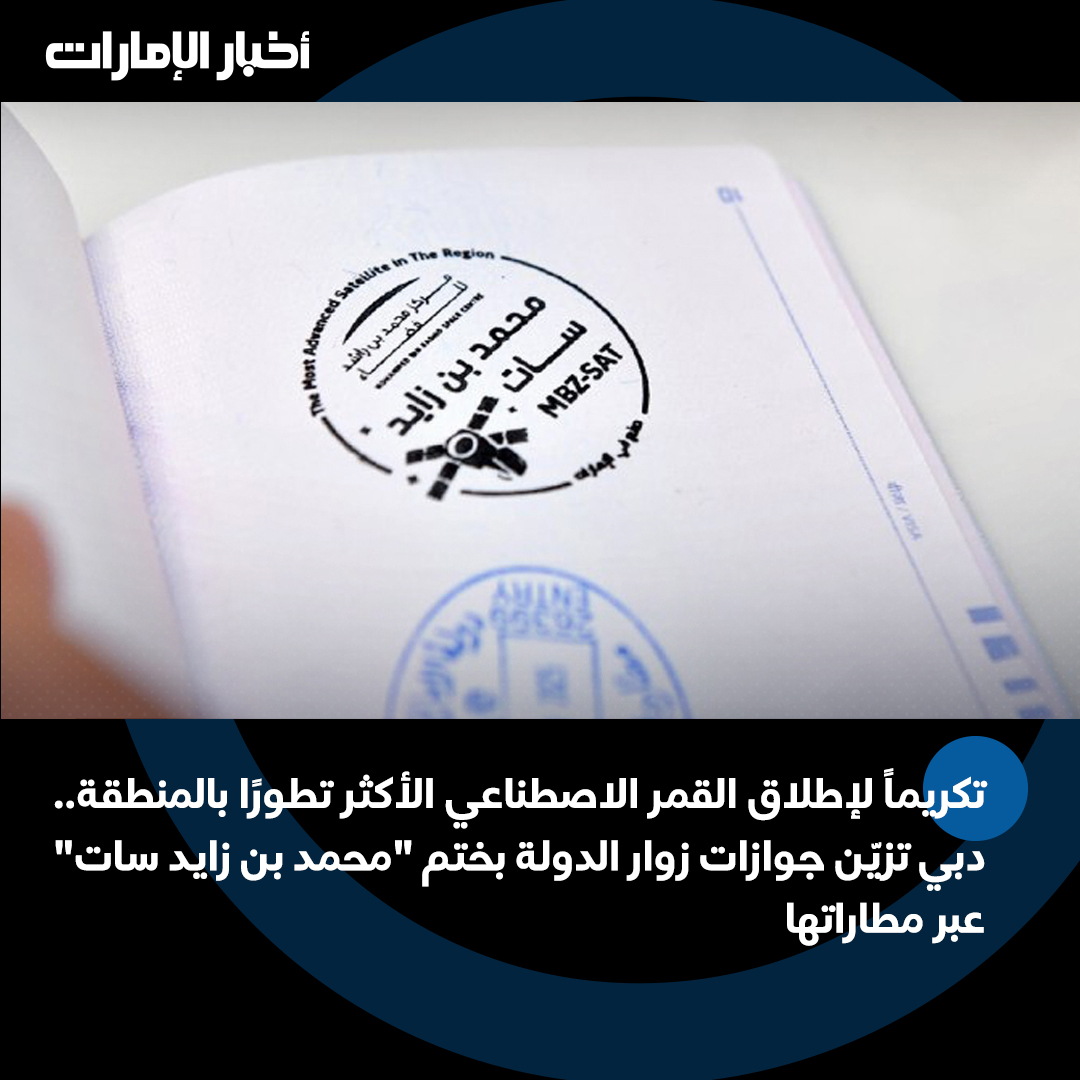 Akhbar_Alemarat's tweet photo. تكريماً لإطلاق القمر الاصطناعي الأكثر تطورًا بالمنطقة.. دبي تزيّن جوازات زوار الدولة بختم "محمد بن زايد سات" عبر مطاراتها
#أخبار_الإمارات #محمد_بن_زايد_سات #MBZSAT https://t.co/IRJi2a4IIa