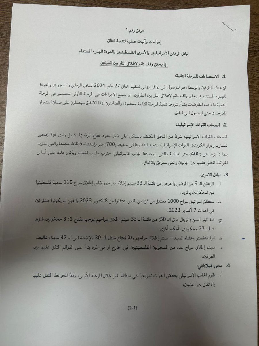 alrougui's tweet photo. إليك مسودة اتفاق وقف إطلاق النار في #غزة ، حيث سيعلن عنها بعد قليل . https://t.co/3304QgDB5t