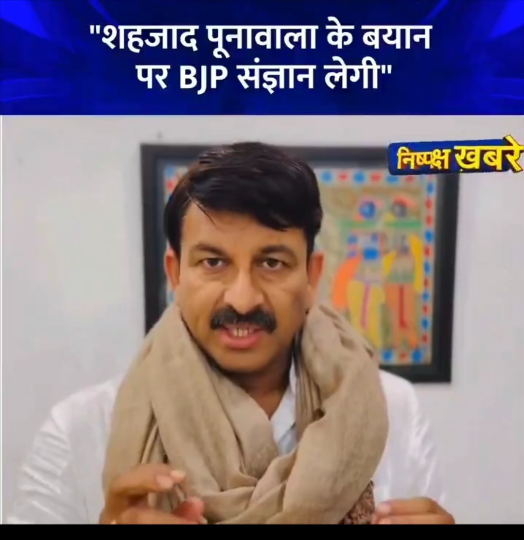 रिंकिया के पापा मनोज तिवारी अपनी ही पार्टी के प्रवक्ता शहजाद पूनावाला पर भड़क गए हैं,
और मनोज तिवारी ने पूनावाला से माफी मांगने और उनपर पार्टी को कड़ा एक्शन लेने के लिए कहा है,

क्योंकि पूनावाला ने एक Tv डिबेट के दौरान 
बिहारी मैथिली ब्राह्मण झा जी लोग के खिलाफ बहुत खराब टिप्पणी