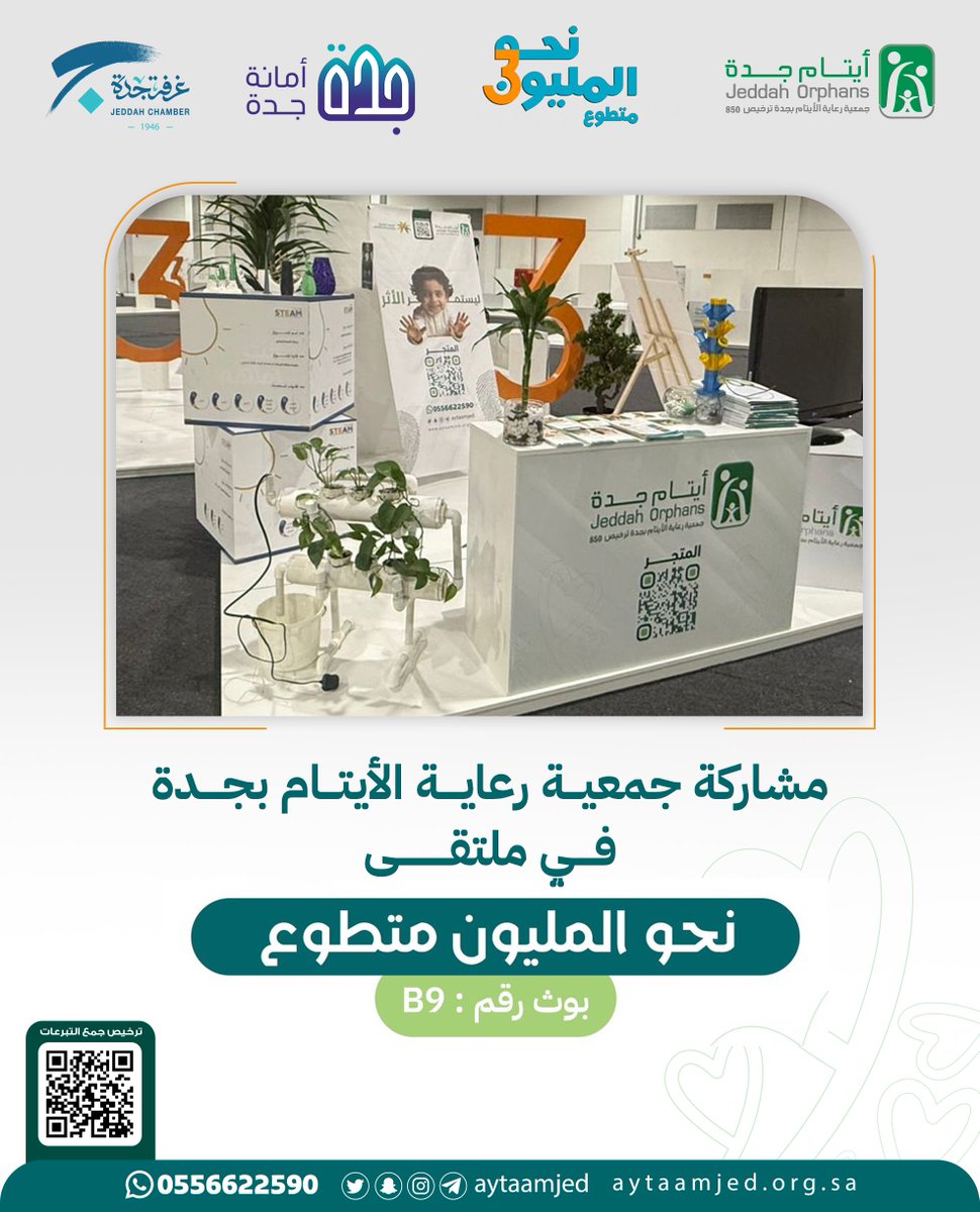 aytaamjed's tweet photo. نسعد بزيارتكم لركن الجمعية في
ملتقى #نحو_المليون_متطوع 🌹😍
🗓 الأربعاء - الخميس 15 - 16 - 2025
⏱ الساعة 4 - 11 مساءً
📍مركز جدة للمعارض والفعاليات
( بوث B9 )
#ايتام_جدة
#نحو_المليون_متطوع
#BePartOfTheMillion #VolunteerWithNextEvent https://t.co/rWkDpudf9y
