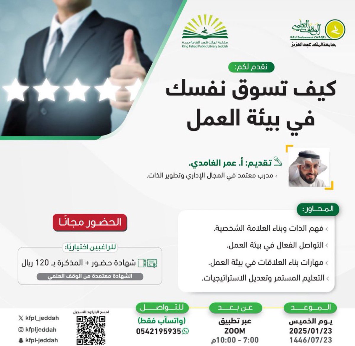 UmarsAlghamdi's tweet photo. *✨الحضور مجانًا✨*
*🌐 عن بعد عبر Zoom*

*✨نقدم لكم دورة بعنوان:*
*[ كيف تسوق نفسك في بيئة العمل]*

*📍(الخميس)*
*2025/01/23🗓️*
*🕔7:00م - 10:00م*

*🔹شهادة حضور معتمدة*
*🔹المذكرة التدريبية*
*💳بقيمة مميزة120ريال 🤩*

للدخول لمجتمع الدورات الخاصة بالمدرب :
👇🏻👇🏻👇🏻
https://t.co/CcP4bWono2

*🔗 رابط التسجيل :*
👇🏻👇🏻👇🏻
https://t.co/NmwNOjdSw2

➖➖➖➖➖➖

#مكتبة_الملك_فهد_العامة_بجدة 
#الوقف_العلمي #سلسلة_تطوير_المهارات 
#المجتمع_الوظيفي #تدريب #التطوع #تطوير_الذات #عمر_الغامدي #التعليم #السيرة_الذاتية #وظائف #الرياض #تدريب_المدربين #TOT #CV