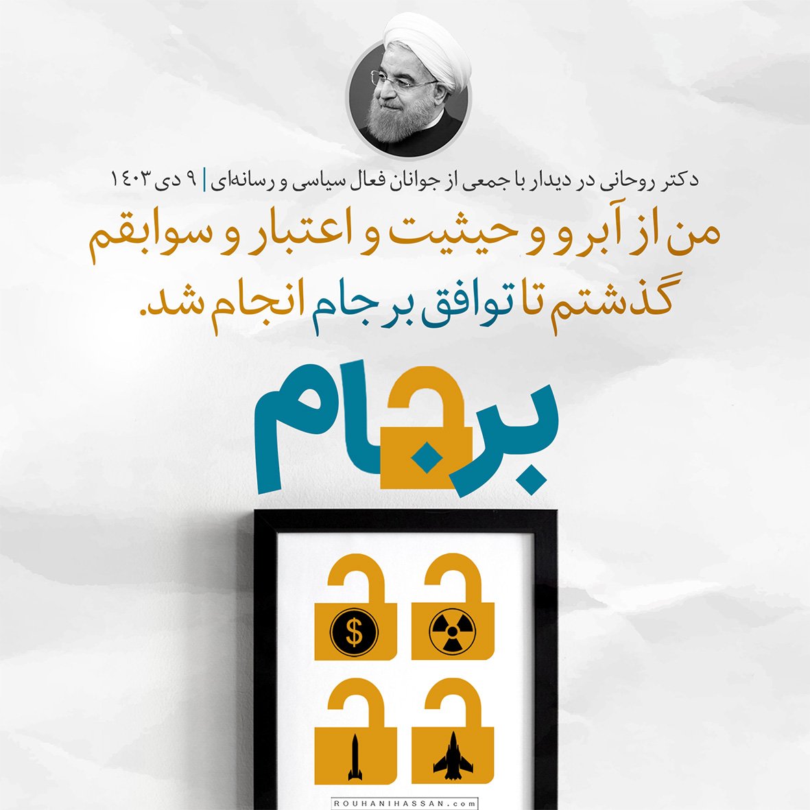 rouhanioffice's tweet photo. «من از آبرو و حیثیت و اعتبار و سوابقم گذشتم تا توافق برجام انجام شد»

دکتر روحانی در دیدار جمعی از جوانان فعال سیاسی و رسانه‌ای| ۹ دی ۱۴۰۳

به مناسبت ۲۶ دی‌ماه، سالروز اجرای #برجام https://t.co/AWsTJrdVIw