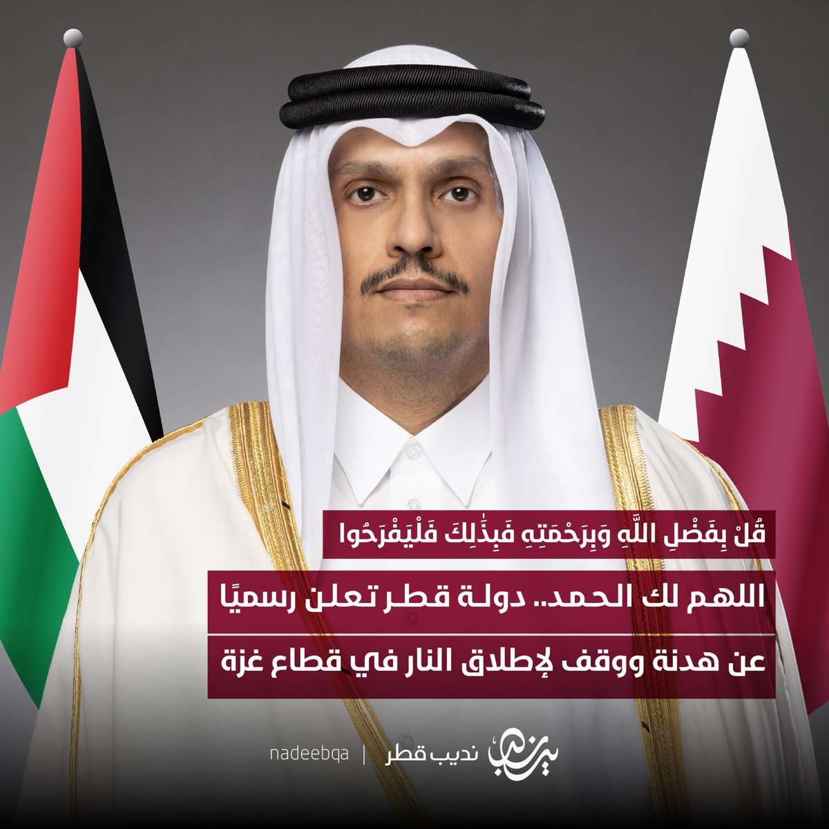 قُلْ بِفَضْلِ اللَّهِ وَبِرَحْمَتِهِ فَبِذَٰلِكَ فَلْيَفْرَحُوا 🇵🇸♥️

اللهم لك الحمد.. دولة قطر 🇶🇦 تعلن رسميًا
عن هدنة ووقف إطلاق النار في قطاع #غزة

#غزه_تقاوم_وستنتصر_بأذن_الله
#غزة_تنتصر | #نديب_قطر | #قطر 🇶🇦