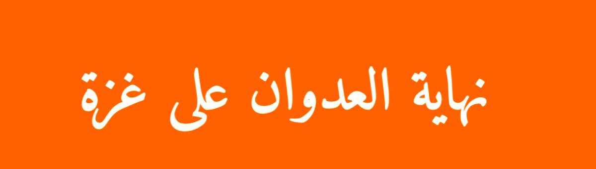 alrougui's tweet photo. رسمياً تم توقيع الاتفاقية بين إسرائيل وحماس على وقف إطلاق النار . https://t.co/DTXqYhfdqd