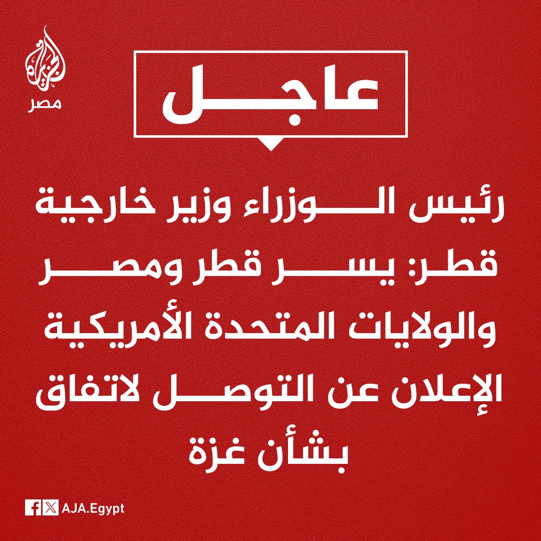 AJA_Egypt's tweet photo. عاجل | رئيس الوزراء وزير خارجية #قطر: يسر #قطر ومصر والولايات المتحدة الأمريكية الإعلان عن التوصل لاتفاق بشأن غزة https://t.co/V3VtyvSChz