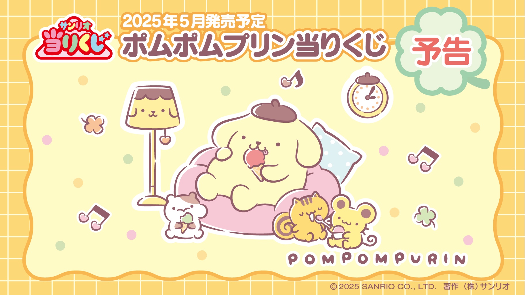 サンリオ 当りくじ ポムポムプリン 13点セット s3075 ♪サンリオ 8月ポチャッコポムポムプリン当りくじ｜ローソン公式