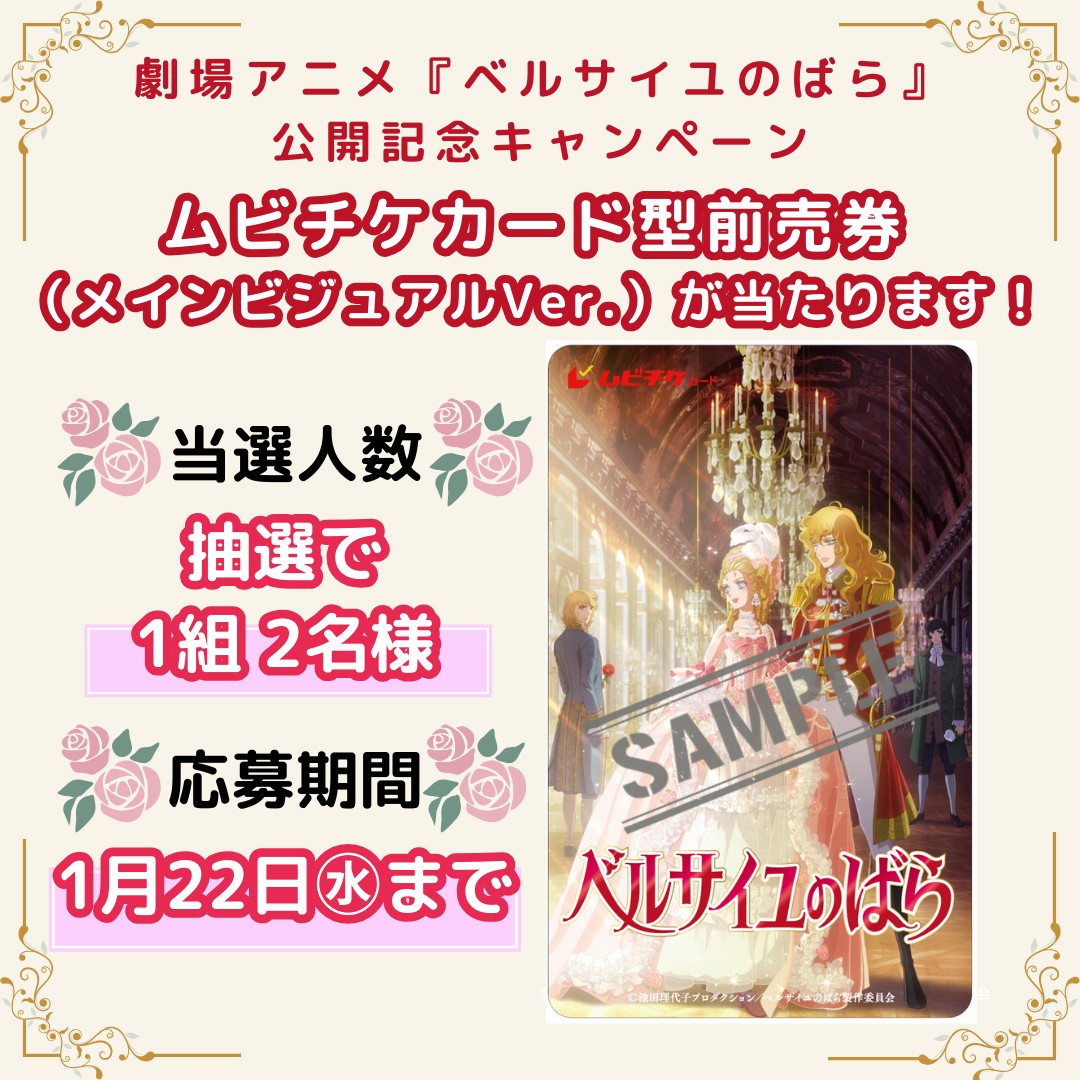 tobudept_net's tweet photo. ／
1月31日(金) 映画公開記念！
🌹劇場アニメ『#ベルサイユのばら』🌹
#ムビチケ が当たる！
フォロー＆リポスト キャンペーン🎁
＼

【抽選で 1組2名様】 に
『ムビチケカード型前売券
（メインビジュアルVer.）』を
プレゼントします！

フォロー＆本投稿を #リポスト で
応募完了です！
ご応募お待ちしております🌹✨

🎬応募期間：
1月22日(水)午後23時59分まで
🎬応募規約：
https://t.co/YQIF6tYDpn

#ベルばら #ベルばら映画
