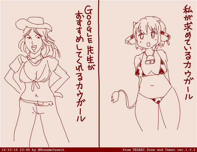 ぼく「外人さんが描く牛娘を見たい!『GowGirl』で画像検索すればいいのかな?」
Google先生「これやで」
ぼく「ノー!ノー!それちがう!それカウボーイのガール版!!」 