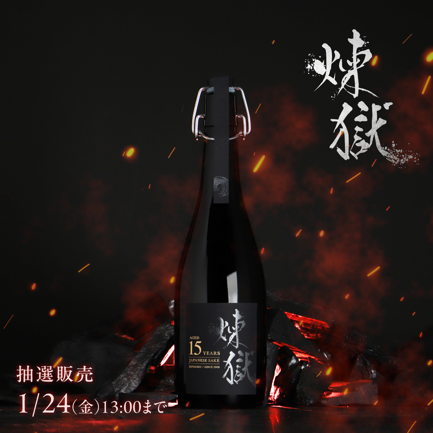 煉獄 15年熟成 日本酒　抽選当選品 GhX9G2fbkAAUsjv.jpg:large