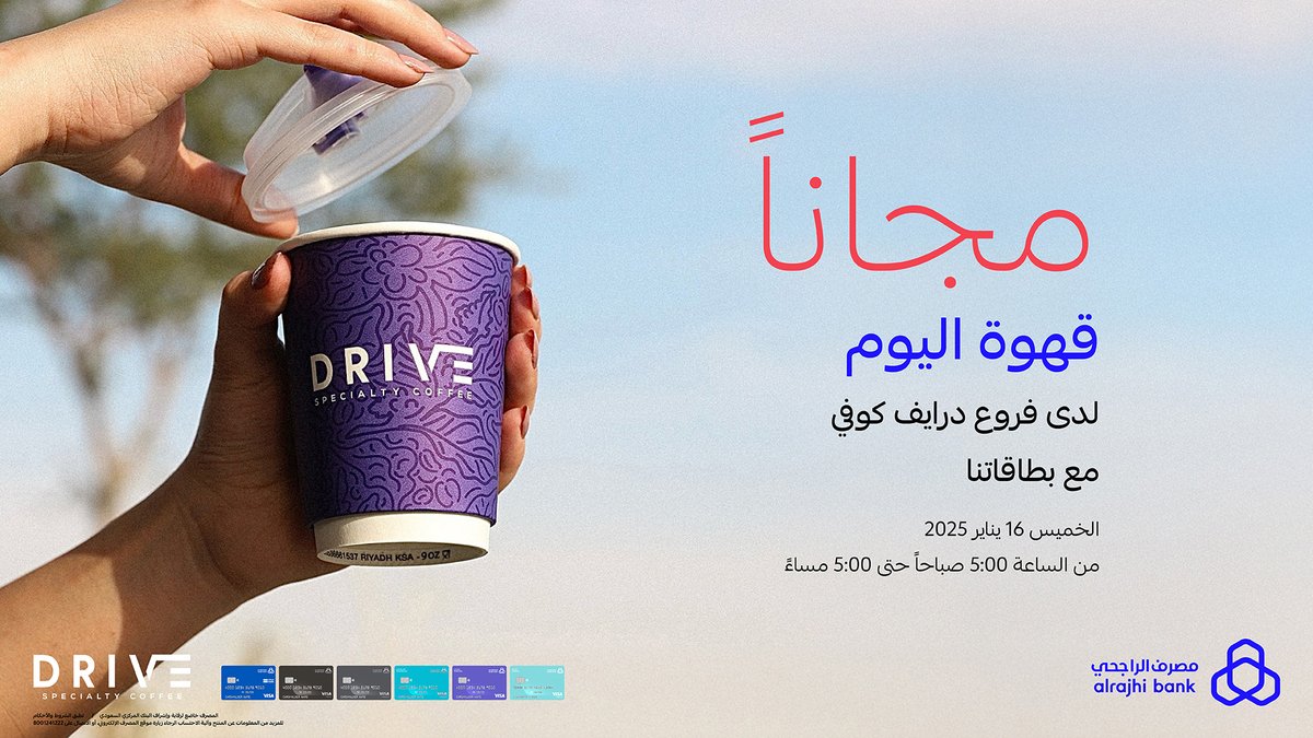 قهوتك الخميس علينا! ☕️
كل اللي عليك تبرز أي بطاقة من بطاقات #مصرف_الراجحي لدى فروع "درايف كوفي" وعليك بالعافية 💳💙

🗓️ الخميس 16 يناير 2025
🕟 5:00 صباحاً - 5:00 مساءً

للتفاصيل: arb.sa/sRePNxh