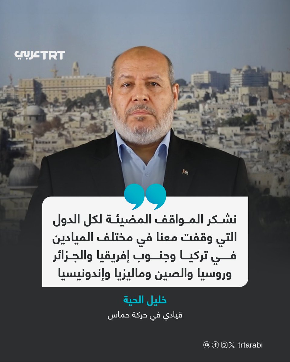 TRTArabi's tweet photo. القيادي في حركة حماس خليل #الحية: نشكر المواقف المضيئة لكل الدول التي وقفت معنا في مختلف الميادين في #تركيا وجنوب إفريقيا والجزائر وروسيا والصين وماليزيا وإندونيسيا https://t.co/QUFcLECAsI