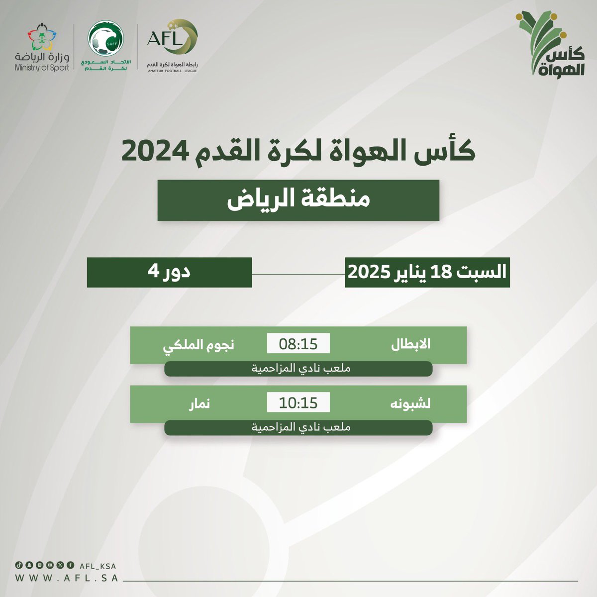 🏆 مباريات السبت 18 يناير 2025 / دور 4 #كأس_الهواة_لكرة_القدم بالرياض #رابطة_الهواة_لكرة_القدم