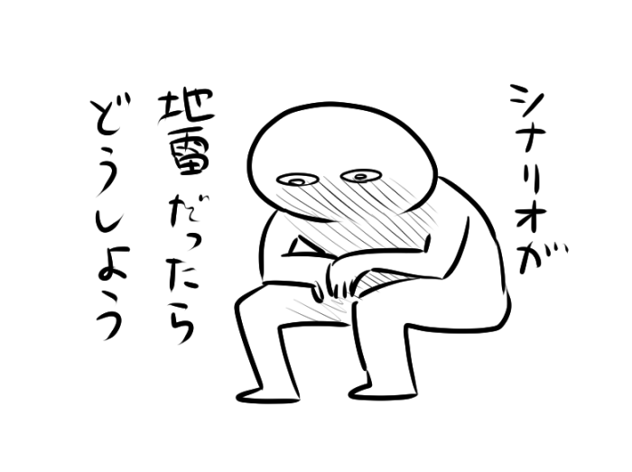 自作シナリオ回す予定が立つたびこうなる(しんどい) 