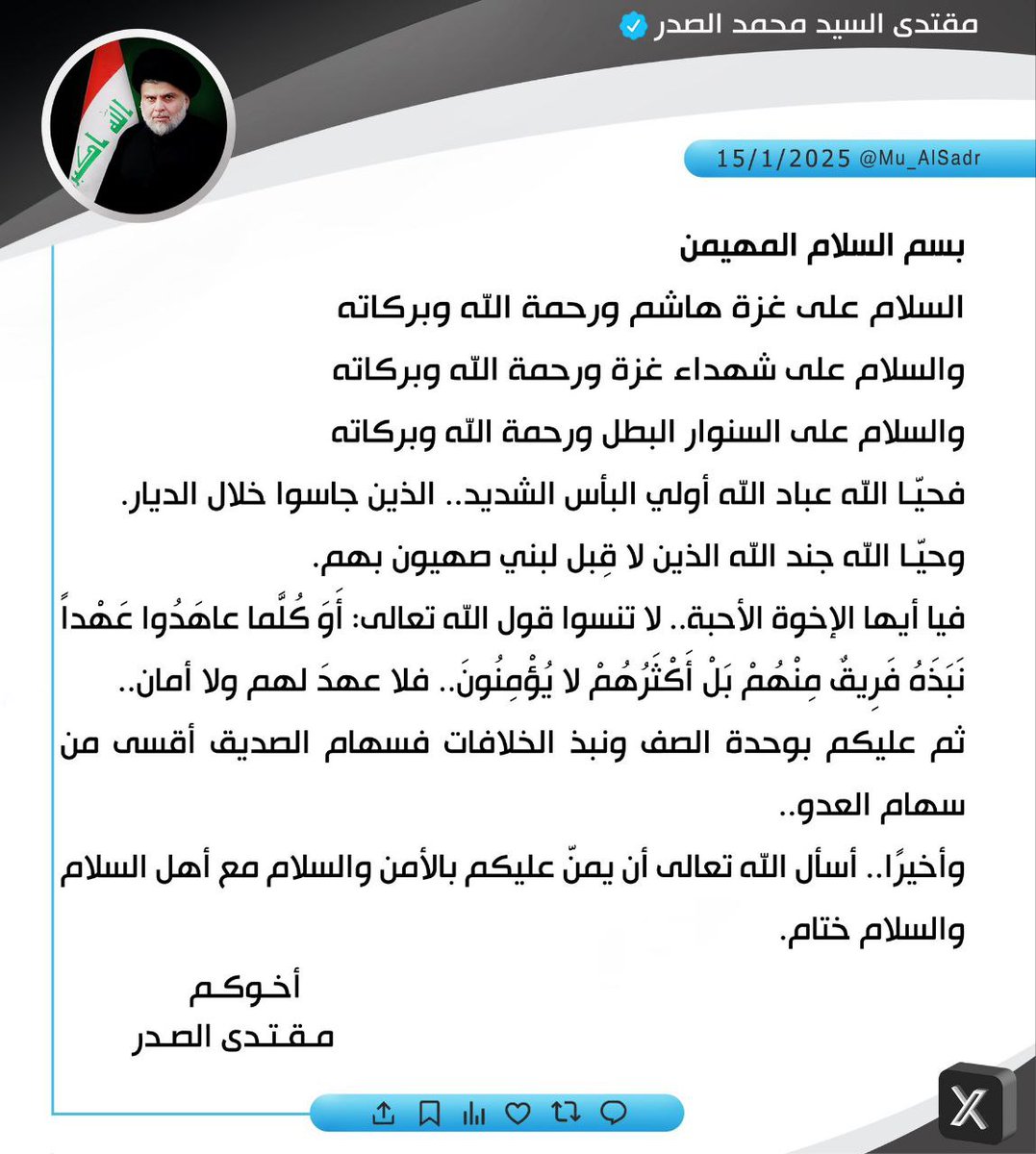 بسم السلام المهيمن

السلام على غزة هاشم ورحمة الله وبركاته
 والسلام على شهداء غزة ورحمة الله وبركاته 
والسلام على السنوار البطل ورحمة الله وبركاته
 فحيا الله عباد الله أولي البأس الشديد.. الذين جاسوا خلال الديار. وحيا الله جند الله الذين لا قبل لبني صهيون بهم. 
فيا أيها الإخوة