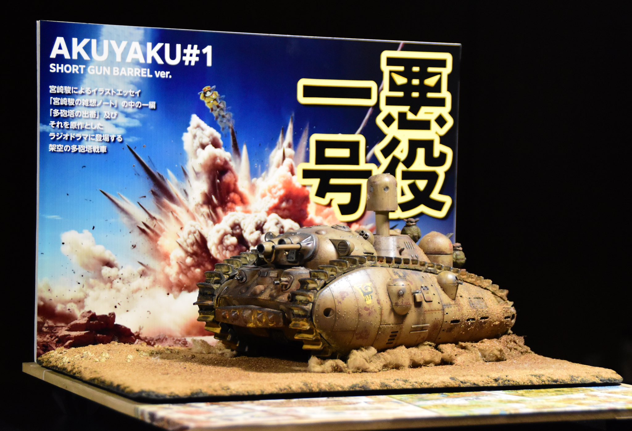 宮崎駿の雑想ノート多砲塔戦車悪役一号 宮崎駿氏の「