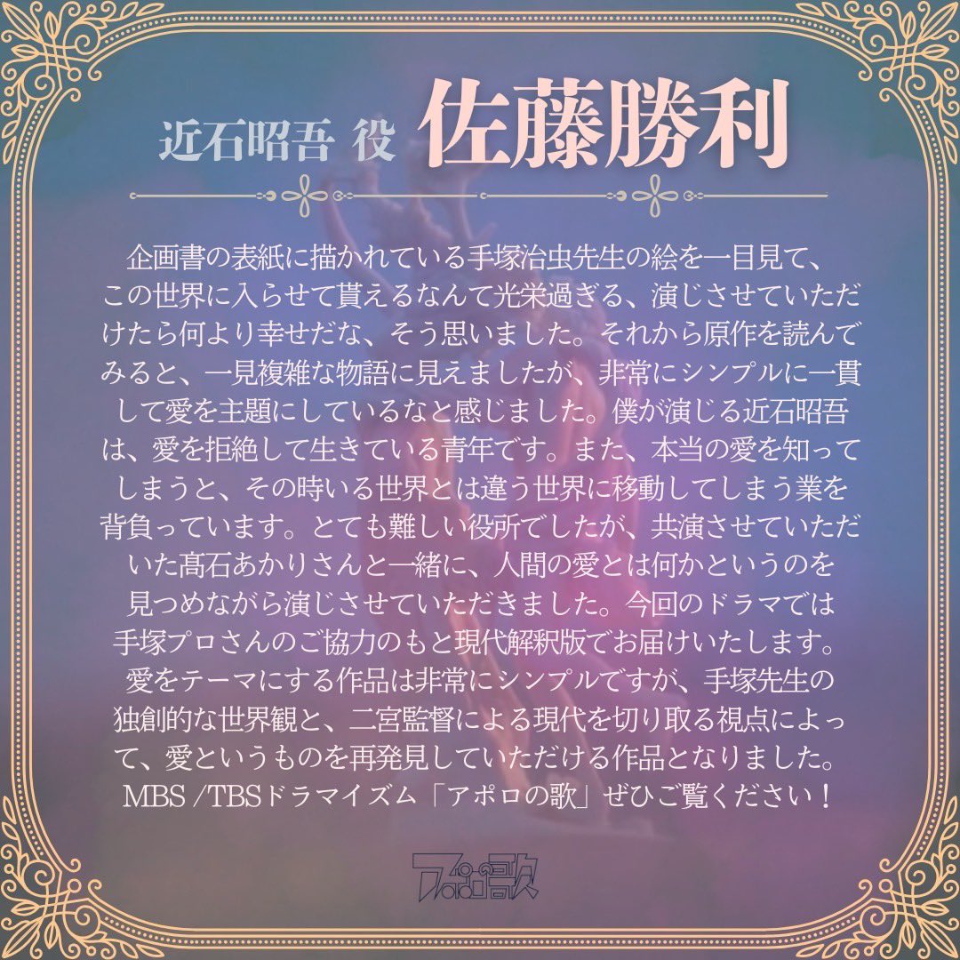 ꧁——————————꧂

　      『#アポロの歌 』
　            𝙲𝙰𝚂𝚃

🌿近石昭吾(ちかいししょうご)
       ❯❯ 𝚙𝚕𝚊𝚢𝚎𝚍 𝚋𝚢 #佐藤勝利
 
꧁——————————꧂

幼少期のトラウマで、
愛を軽蔑して生きる大学生。
ある事件がきっかけで
いくつもの世界をさすらうことに。

#ドラマイズム #timelesz