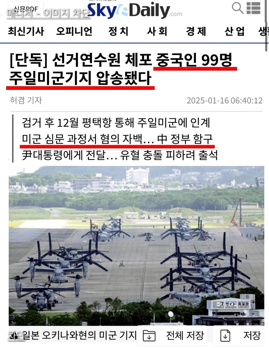 [펌] 선거연수원 기사 신뢰가 가는점ㄷㄷㄷㄷㄷ
주한미군도 아닌 '주일미군' 으로 압송했다는 것과
'99명' 이라는 정확한 인원수ㅋㅋㅋㅋㅋㅋ
그리고 하나 더 스카이데일리 조정진 대표 트럼프 취임식 가는사람중 한명임ㄷㄷㄷㄷㄷ중국정부 함구ㅋ