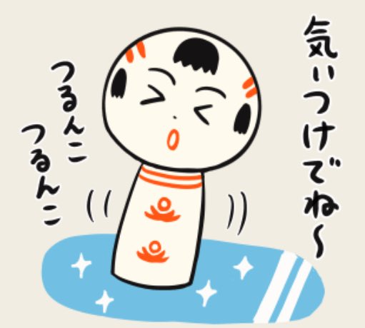 おはようござりす
雪が降って路面凍結してっとごあっちゃ〜
つるんこつるんこしねよう気ぃつけでね〜 