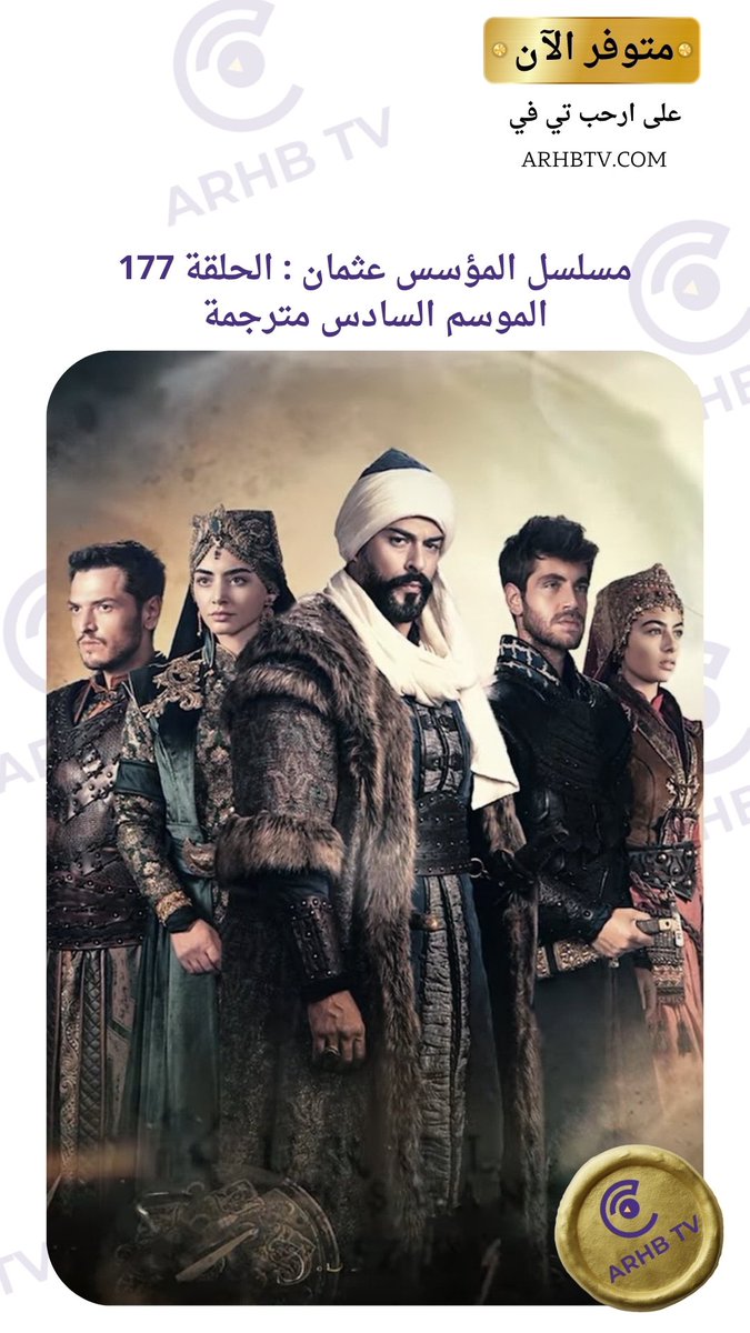 Arhbtv's tweet photo. 📣 الحلقة المرتقبة والمنتظرة من مسلسل المؤسس عثمان أصبحت متاحة بالترجمة لمشتركي ارحب تي في  📣

شاهدها الآن ⚔️

للاشتراك⬇️
https://t.co/lIUn4TaOPK

#قيامة_عثمان 
#المؤسس_عثمان https://t.co/gC75C9YUhh